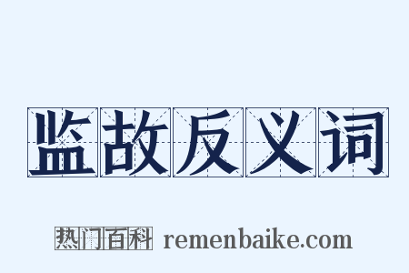 监故反义词是什么意思的图片